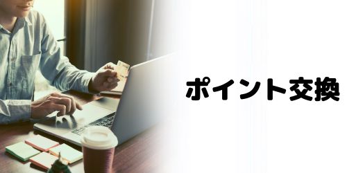 他のポイントをJALマイルに交換する