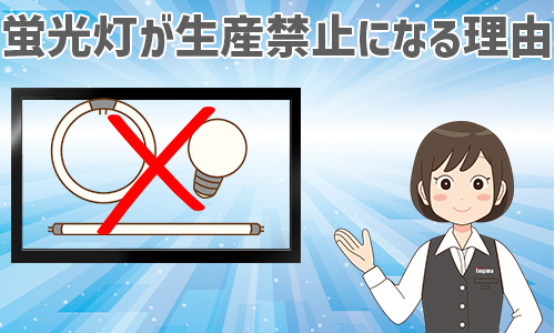 蛍光灯が生産禁止になる理由とは