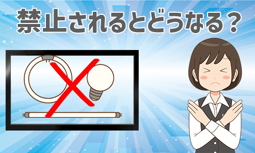 蛍光灯の製造・輸出入が禁止されるとどうなる？