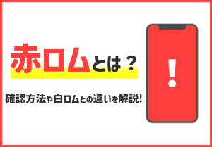 赤ロムとは？白ロム・黒ロムとの違い、中古スマホ購入時の注意点を詳しく解説のアイキャッチ画像