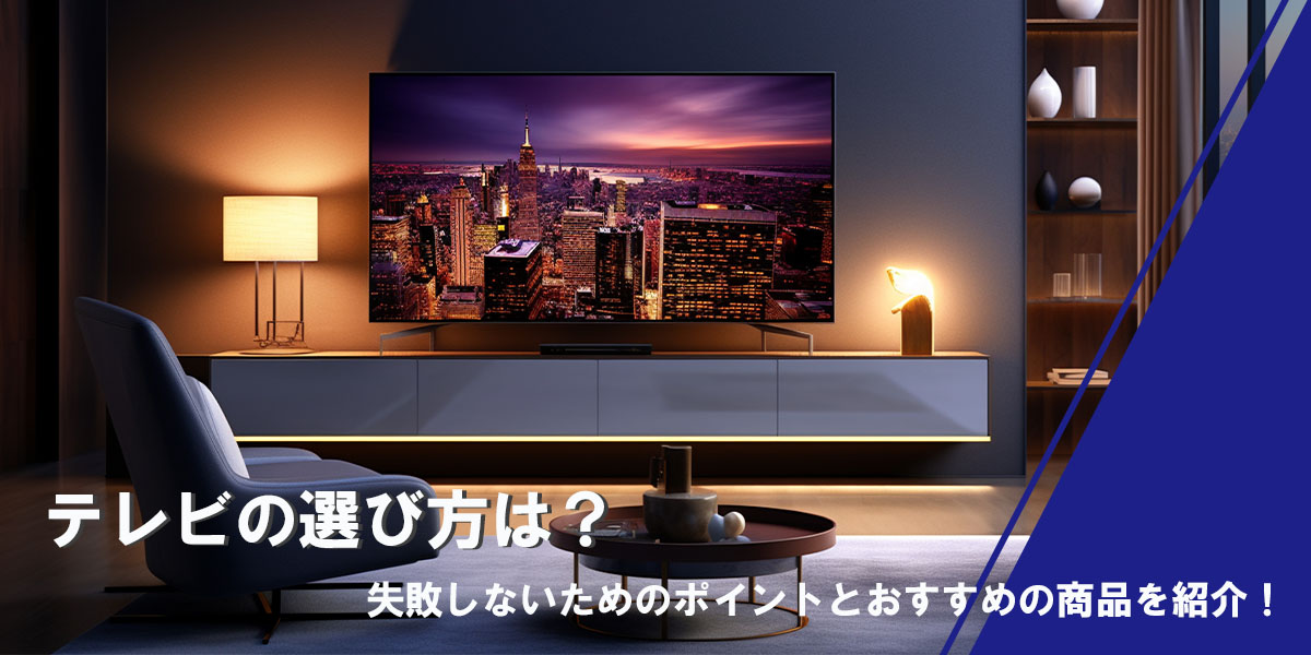 テレビの選び方は？タイトル画像