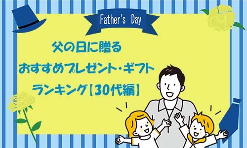 父の日に贈るおすすめプレゼント・ギフトランキング【30代編】