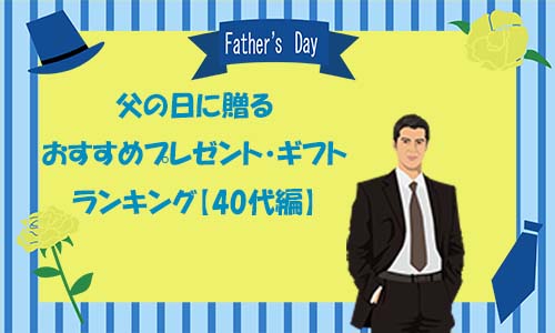 父の日に贈るおすすめプレゼント・ギフトランキング【40代編】