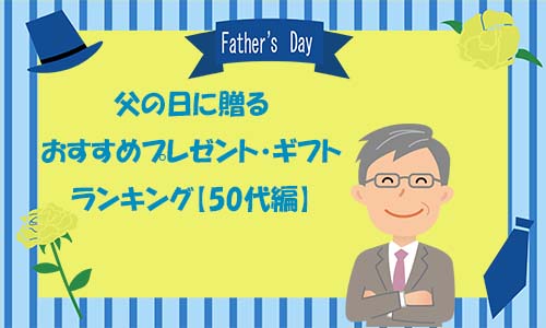 父の日に贈るおすすめプレゼント・ギフトランキング【50代編】