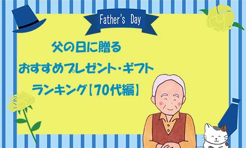 父の日に贈るおすすめプレゼント・ギフトランキング【70代編】