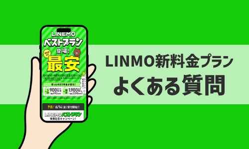 「LINEMOベストプラン」「LINEMOベストプランV」のよくある質問