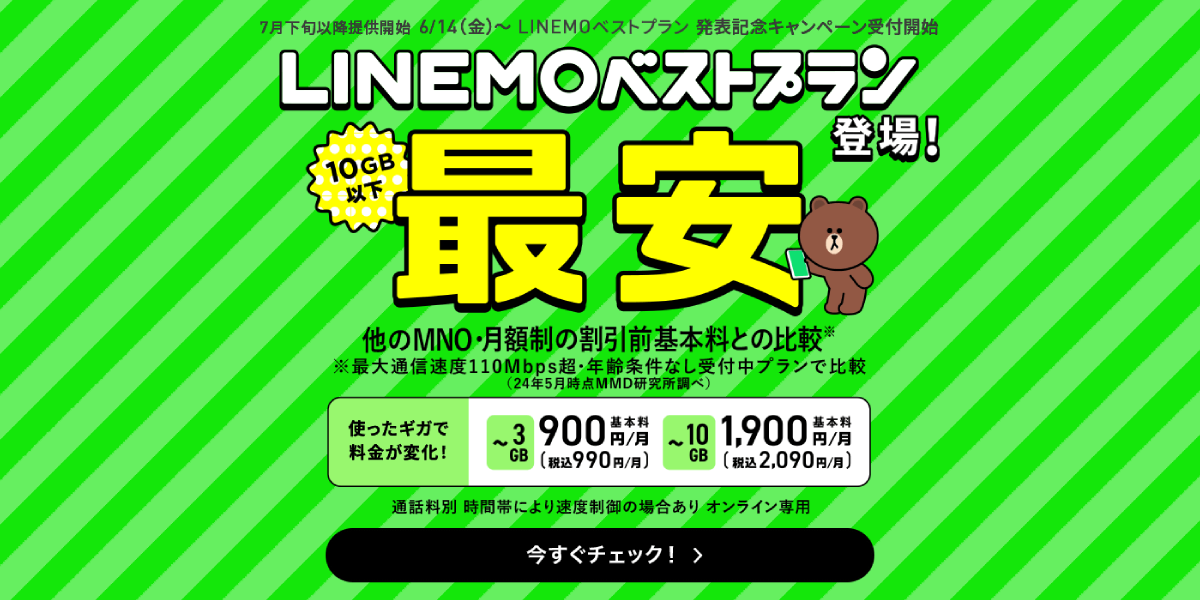 LINEMOに新料金プラン「LINEMOベストプラン」「LINEMOベストプランV」を発表！のトップ画像