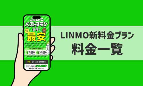 「LINEMOベストプラン」「LINEMOベストプランV」の料金プラン