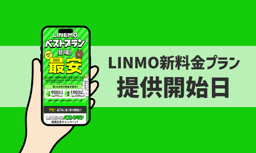 LINEMOの新料金プラン提供開始日はいつ？