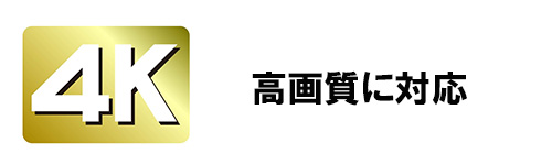 4Kなど高画質に対応