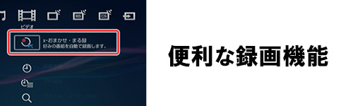 好きなジャンルやタレントを自動で録画