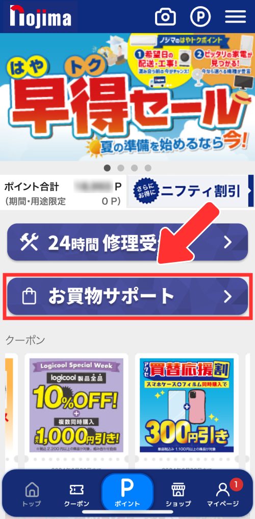 画面真ん中にある、「お買物サポート」をタップ