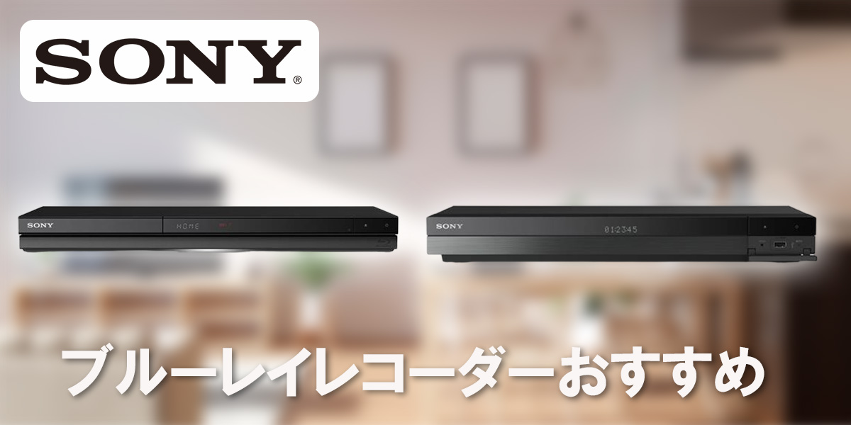 SONYのブルーレイレコーダーおすすめ4選！製品の特徴からどんな人向けかまで紹介！ | 家電小ネタ帳 | 株式会社ノジマ サポートサイト