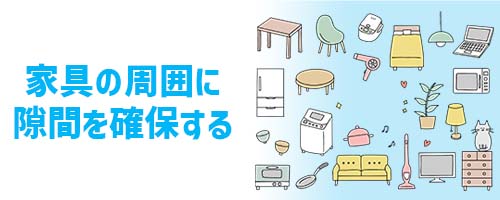 家具の周囲に隙間を確保する