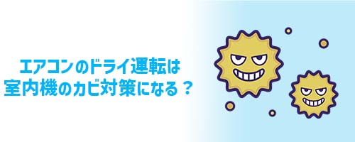 エアコンのドライ運転は室内機のカビ対策になる？