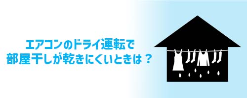 エアコンのドライ運転で部屋干しが乾きにくいときは？