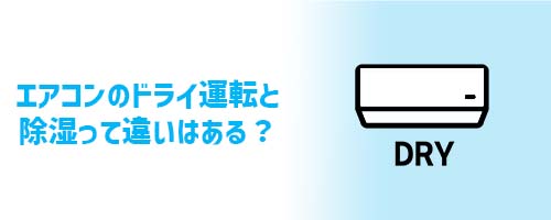 エアコンのドライ運転と除湿って違いはある？