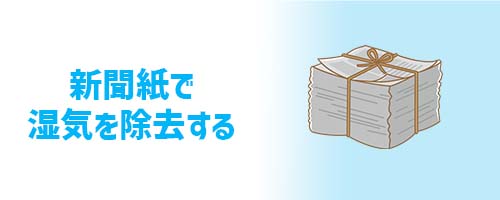 新聞紙でさまざまな場所の湿気を除去する