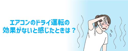 エアコンのドライ運転の効果がないと感じたときは？