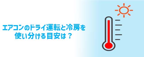 温度が高いときにエアコンのドライ運転と冷房を使い分ける目安温度は？