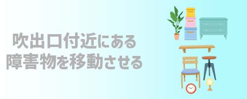 吹出口付近にある障害物を移動させる