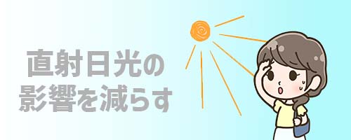 直射日光の影響を減らす