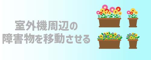 室外機周辺の障害物を移動させる