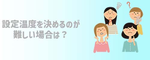 設定温度を決めるのが難しい場合は？