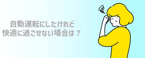 自動運転にしたけれど快適に過ごせない場合は？