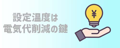 基礎知識2．設定温度は電気代削減の鍵を握る