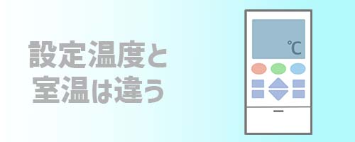 基礎知識3．設定温度と室温は違う