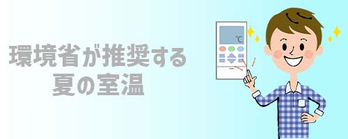 環境省が推奨する夏の室温