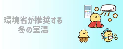 環境省が推奨する冬の室温