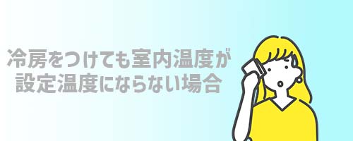 冷房をつけても室内温度が設定温度にならない場合