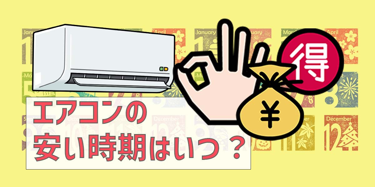 現役販売員が解説】エアコンの安い時期はいつ？ ダイキンやパナソニックなどの安い機種や2024年の買い替え時期もご紹介！ | 家電小ネタ帳 |  株式会社ノジマ サポートサイト