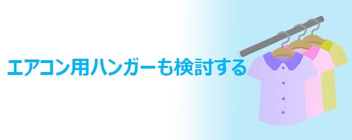 エアコン用ハンガーも検討する