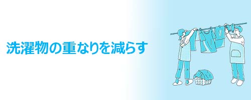 洗濯物の重なりを減らす