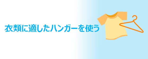 衣類に適したハンガーを使う