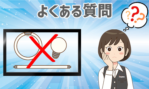 蛍光灯の生産・輸出入の禁止についてよくある質問