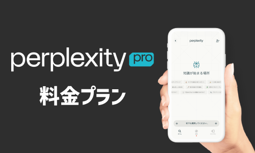 Perplexity Proの料金