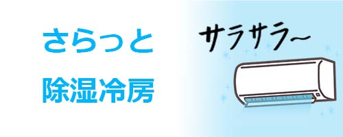 さらっと除湿冷房