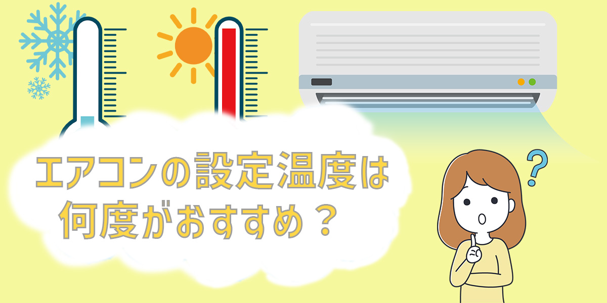 【プロが解説】エアコンの設定温度は何度がおすすめ？ 夏・冬の目安や電気代も説明！