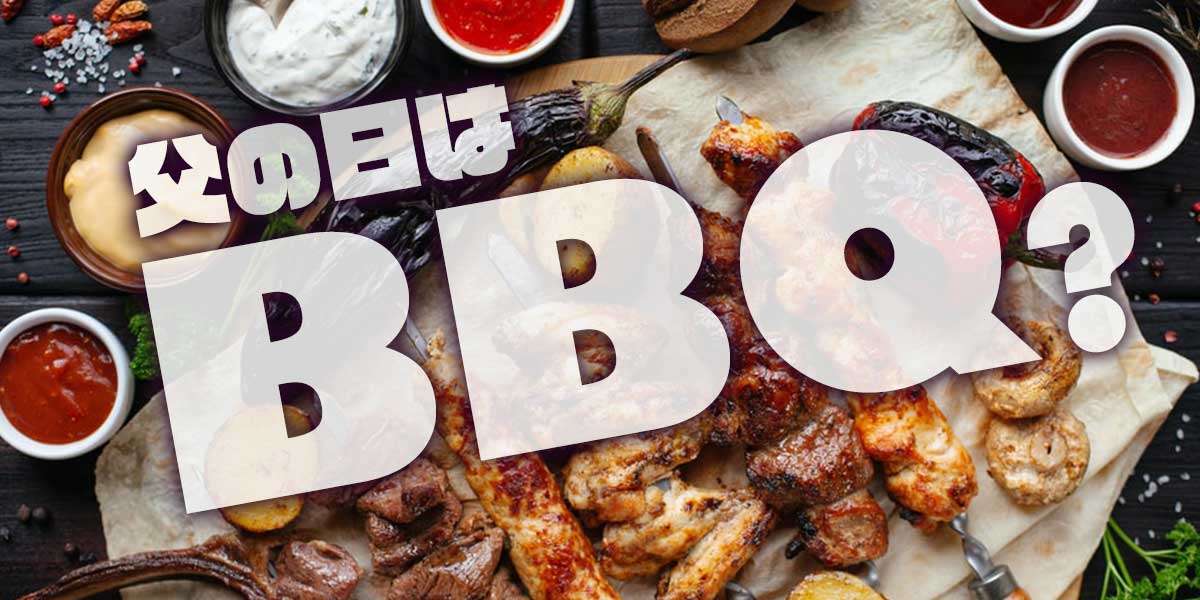 父の日はバーベキューの日？煙の出ないホットプレートで「おうちBBQ」を楽しもう