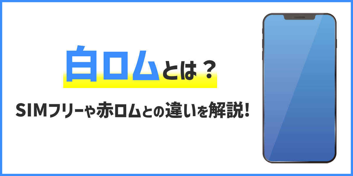 白ロムとは？SIMフリーや赤ロムとの違い、中古スマホ購入時のポイントを解説！のトップ画像