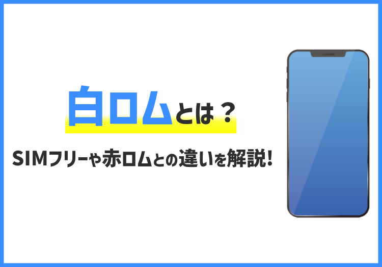 白ロムとは？SIMフリーや赤ロムとの違い、中古スマホ購入時のポイントを解説！のアイキャッチ画像