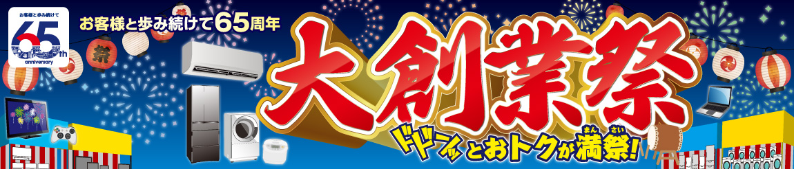 ノジマでは65周年を記念して「大創業祭」を実施中！