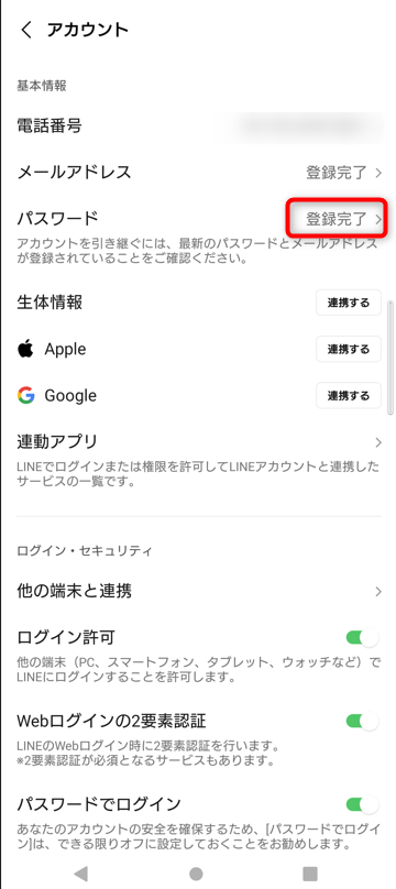 「登録完了」になっていれば、パスワードが設定してある証拠