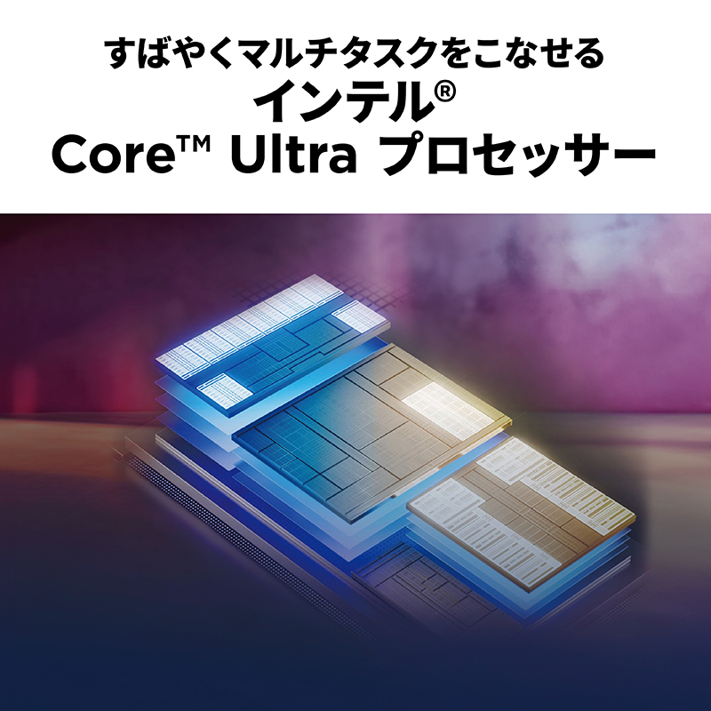 マルチタスクも素早くできる「インテル Core Ultra プロセッサー」搭載