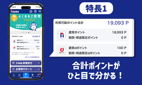 【業界初！】ノジマポイントとdポイントの合計ポイントがひと目で分かる！