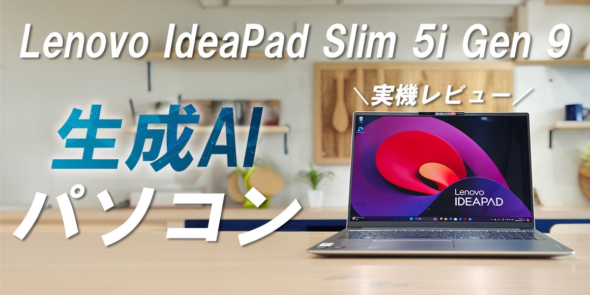 【Lenovo】IdeaPad Slim 5i Gen 9を実機レビュー！性能やAI機能を体験のトップ画像